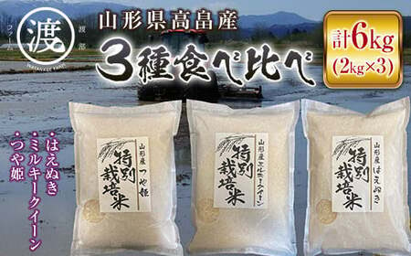 令和6年産 山形県高畠産3種食べ比べ つや姫・ミルキークイーン・はえぬき6kg(2kg×3) F21B-201