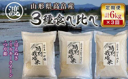 [定期便]令和6年産 山形県高畠産3種食べ比べ つや姫・ミルキークイーン・はえぬき6kg(2kg×3) 3回 F21B-202