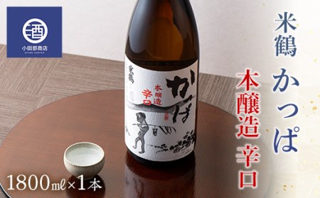 一升瓶 米鶴 かっぱ 本醸造 辛口 1.8L 1本 F20B-765