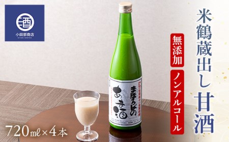 無添加 ノンアルコール 米鶴 蔵出し 甘酒 冷蔵品 720ml 4本 F20B-551