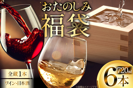 日本酒 ワイン 詰め合わせ おまかせ 福袋 ランダムセット 720ml×6本 [小田部商店 山形県 高畠町 tk06ayt180003]