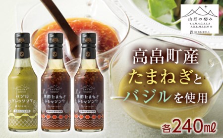 [山形の極み]山形県産 バジル たまねぎ 使用 季節のドレッシングA(高畠バジルドレッシング240ml×1・高畠たまねぎ240ml×2) 2024年7月下旬から順次発送 野菜 やさい サラダ 調味料 ばじる 玉葱 玉ねぎ 季節限定 期間限定 中元 化粧箱 贈答 ギフト 山形県 高畠町 F20B-074