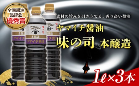 ヤマイチ醤油 味の司 1L×3本 本醸造 特級醤油 優秀賞 木村醤油店 F20B-601