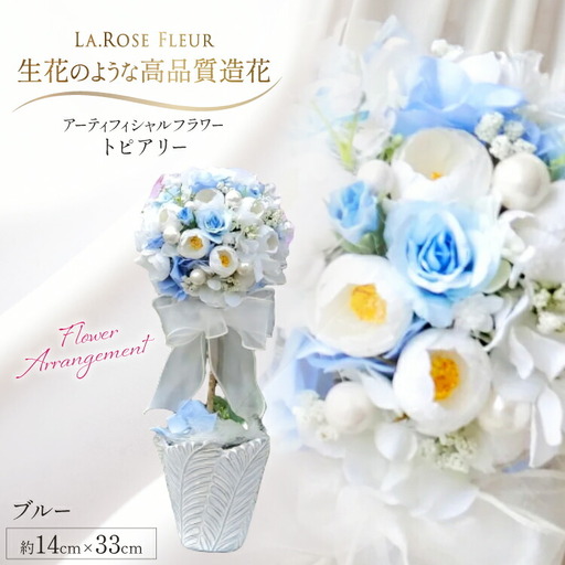 フラワーアレンジメント トピアリー ブルー 1個 [La.Rose Fleur 山形県 高畠町 tk06ayt140024]