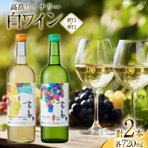 白 ワイン 高畠ワイナリー 辛口 甘口 ワイン 720ml 2本 [高畠ワイナリー 山形県 高畠町 tk06ays730113]