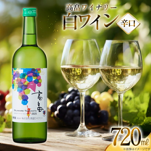 白 ワイン 高畠ワイナリー 辛口 ワイン 720ml 1本 [高畠ワイナリー 山形県 高畠町 tk06ays730112]