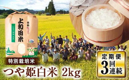 [定期便3回]令和6年度 山形県 高畠町産 特別栽培米 つや姫 白米 2kg×3回 精米 お米 ブランド米 米 ごはん ご飯 F21B-244