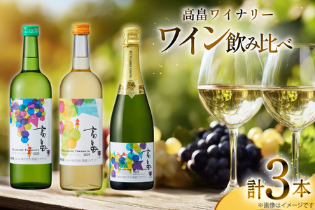 ワイン 飲み比べ 高畠ワイナリー スパークリングワイン 3本セット 辛口 甘口 ワイン [小田部商店 山形県 高畠町 tk06ayt180153]
