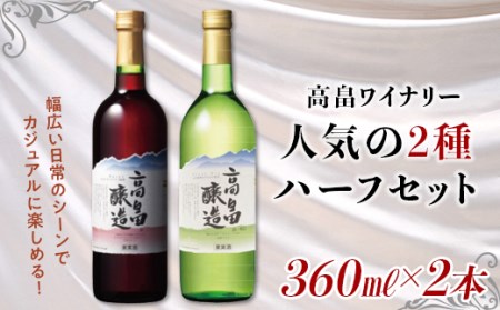 [高畠ワイナリー]高畠ワイン 赤・白 ハーフワイン 360ml×各1本 F20B-658