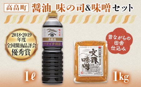 《ヤマイチ醤油》味噌＆醤油セット（味の司1L・文殊味噌1kg） F20B-676
