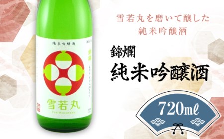 錦爛 純米吟醸酒(雪若丸55%使用)720ml×1本 F20B-648