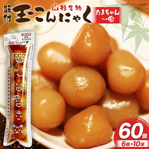 こんにゃく 山形名物 玉こんにゃく たまちゃん一家 6個入×10袋 [菅野食品 山形県 高畠町 tk06ayt040003]