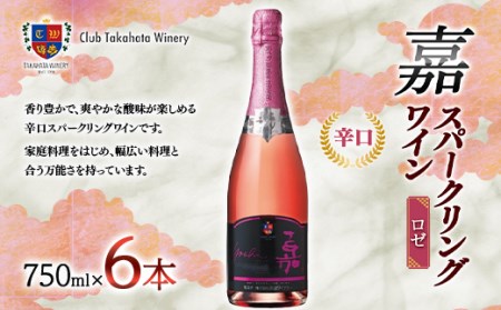 [高畠ワイナリー] 嘉-yoshi- スパークリングワイン ロゼ 750ml×6本 辛口 F20B-758
