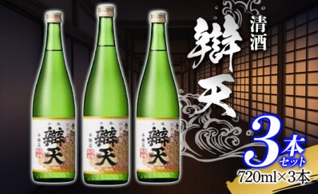 辯天 金印 本醸造 720ml×3本 清酒 べんてん 日本酒 地酒 酒 三本セット F20B-795