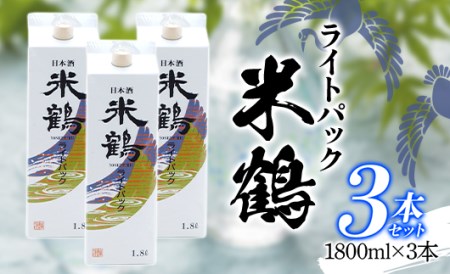 米鶴 ライトパック 1800ml×3本 はなの舞(山形県産) ライトパック 日本酒 酒 三本セット F20B-803