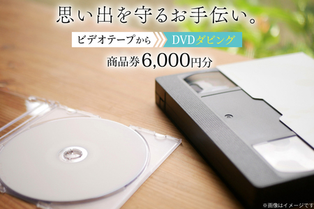 商品券 6000円分 ビデオテープからDVDダビング [山形農薬株式会社 山形県 高畠町 tk06ayt240007]