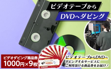 【ビデオダビングのPAM】ビデオテープからDVDへダビング商品券9000円分 思い出 出産 結婚 引っ越し 御祝 記念 デジタル ビデオテープ テレビ DVD F20B-807