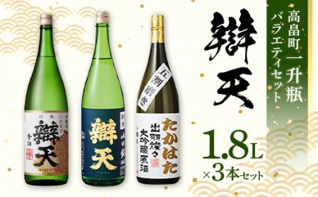 辯天 一升瓶バラエティセット 各1.8L×3本 後藤酒造店 日本酒 純米酒 本醸造 大吟醸原酒 酒 お酒 アルコール 山形県 高畠町 F20B-820