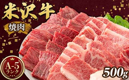 米沢牛 A5ランク 焼肉用 500g 牛肉 ブランド牛 高級 山形県 高畠町 F20B-843
