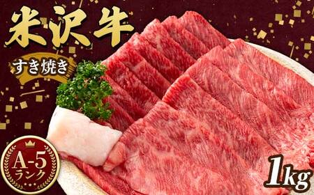 米沢牛 A5ランク すき焼き用 1kg(500g×2)牛肉 ブランド牛 高級 山形県 高畠町 F20B-845