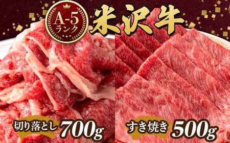 米沢牛 A5ランク Aセット(切り落とし 700g & すき焼き用 500g) 牛肉 ブランド牛 高級 山形県 高畠町 F20B-847