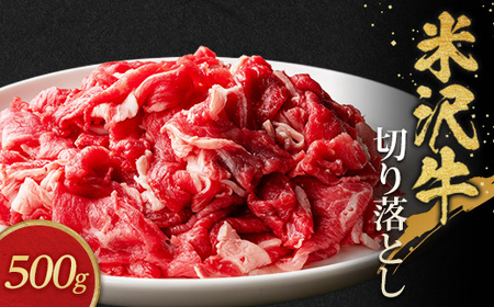 米沢牛切り落とし(500g)_肉 米沢牛 牛肉 うし ビーフ_【配送不可地域：離島・沖縄県・中国・九州】【1290971】