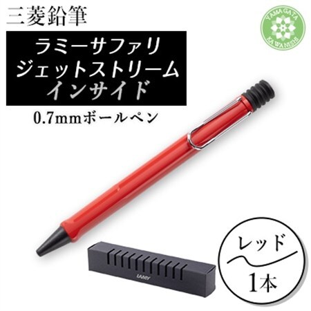 LAMY safari JETSTREAM inside レッド【1634965】| ふるさと納税