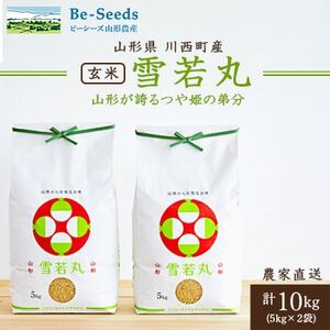 [先行受付]令和7年産 山形県産 雪若丸 玄米 10kg(5kg×2袋)