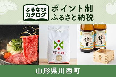 [有効期限なし!後からゆっくり特産品を選べる]山形県川西町カタログポイント