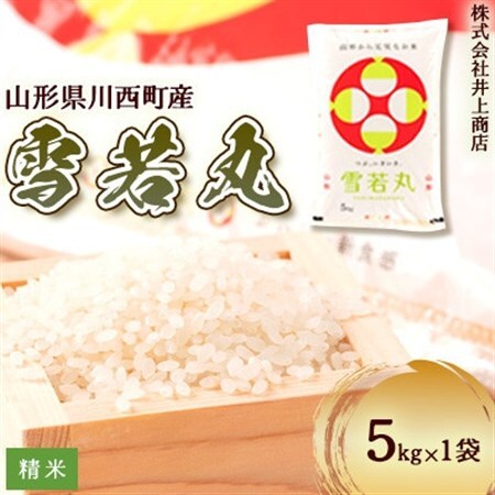 令和7年産山形県産 雪若丸 精米5kg×1袋