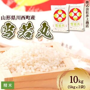 令和7年産山形県産　雪若丸　精米5kg×2袋【1712866】