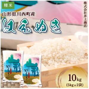令和7年産山形県産　はえぬき　精米5kg×2袋【1712867】