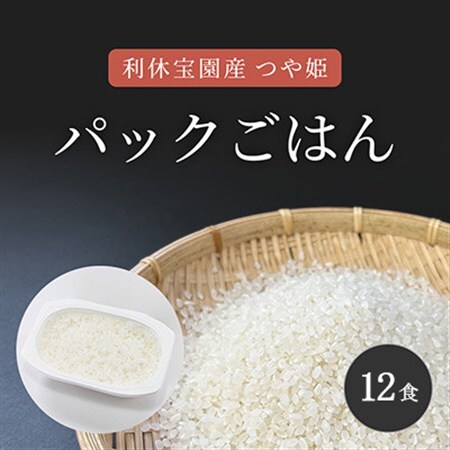 山形県川西町産つや姫 「利休宝園」 パックごはん(精米) 12食(180g×12食×1箱)
