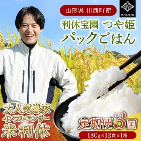 [毎月定期便]山形県川西町産つや姫 「利休宝園」 パックごはん (180g×12食)×全3回