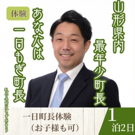 [山形県川西町]一日『もぎ』町長体験(1泊3食(昼食・夕食・朝食)/1名様)
