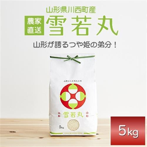 《先行予約》令和8年産　山形県産　雪若丸　5kg_ 精米 米     米 こめ コメ_【1120495】