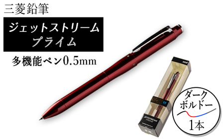 ジェットストリームプライム多機能ペン0.5mmダークボルドー_雑貨・日用品 ボールペン 文房具・印鑑 _【1204652】