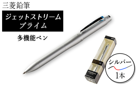 ジェットストリームプライム多機能ペン0.7mmシルバー_雑貨・日用品 ボールペン 文房具・印鑑 _【1204653】