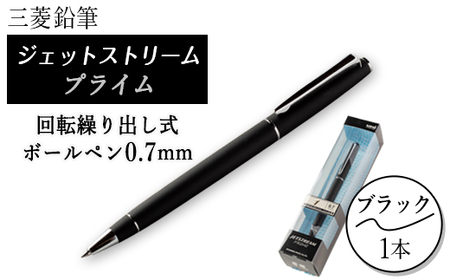 三菱鉛筆ジェットストリームプライム回転繰り出し式ボールペン　0.7mm　ブラック【1313574】