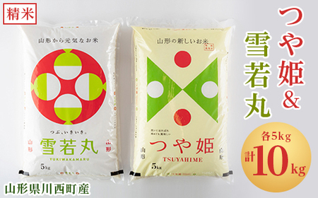 令和6年産　山形県川西町産　つや姫＆雪若丸　精米　計10kg(各5kg)【1338844】