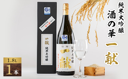 川西町の地酒 「純米大吟醸 酒の華 一献」1,800ml_酒・アルコール 純米大吟醸 日本酒 sake サケ_