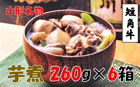 【山形名物】小国短角牛入りいも煮（1人前×6箱）