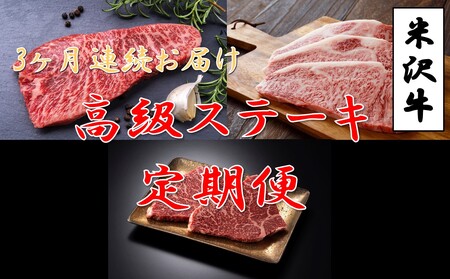 [3回定期便/毎月お届け]米沢牛高級ステーキ定期便