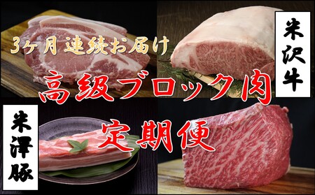 [3回定期便/毎月お届け]高級ブロック肉定期便