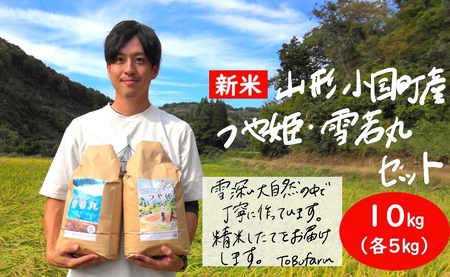 山形県小国町産 つや姫･雪若丸 山形ブランド食べ比べセット(各5kg)