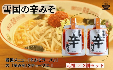 [通販人気商品] 麺屋雪国の辛みそ「元祖」 2個セット (120g×2個) 味噌 調味料