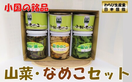 山形県小国町産山菜セット(なめこ缶つぼみ3缶・わらび・山うど・ミックスきのこ瓶)