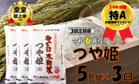 [3回定期便][令和5年産]つや姫5kg 安心安全なおぐに木酢米 〜新嘗祭献穀農家の米〜