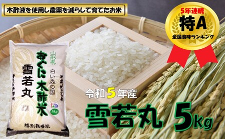 [令和5年産]雪若丸5kg 安心安全なおぐに木酢米 〜新嘗祭献穀農家の米〜