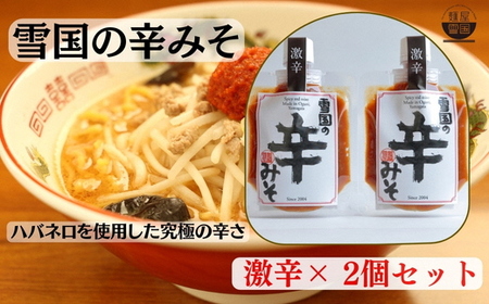 [通販人気商品] 麺屋雪国の辛みそ「激辛」 2個セット (120g×2個) 味噌 調味料
